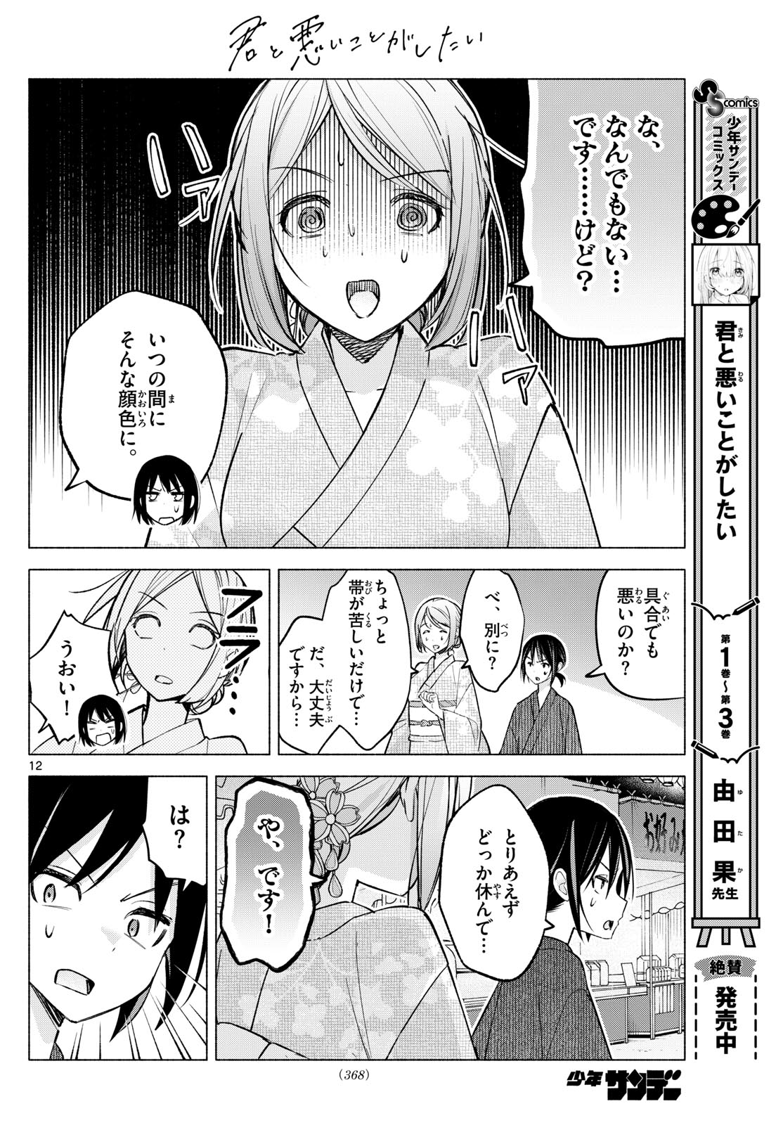 君と悪いことがしたい 第47話 - Page 12