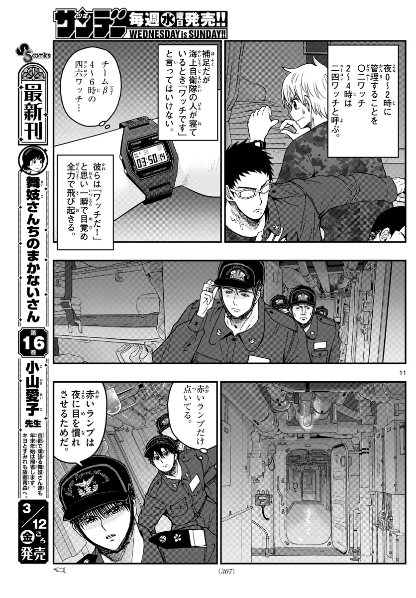 あおざくら防衛大学校物語 第220話 - Page 11