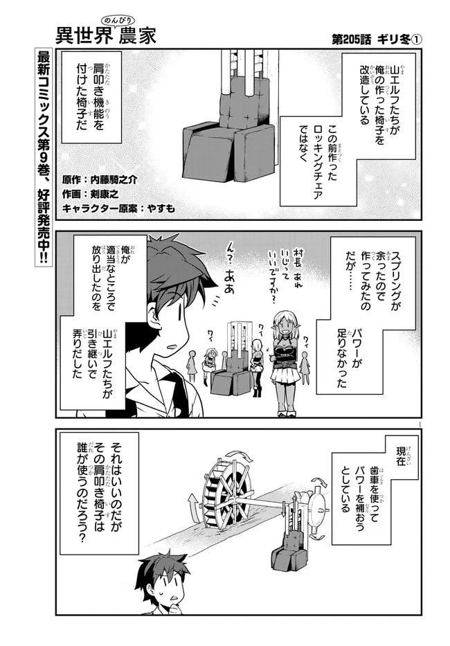 異世界のんびり農家 第205話 - Page 1