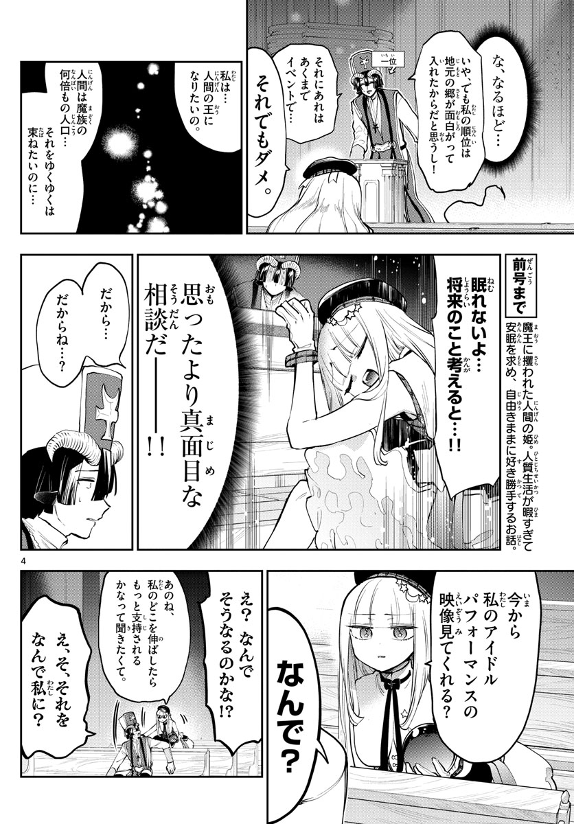 魔王城でおやすみ 第281話 - Page 4