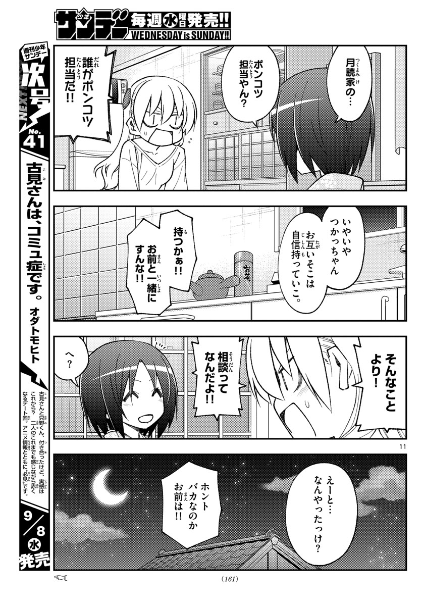 トニカクカワイイ 第160話 - Page 11