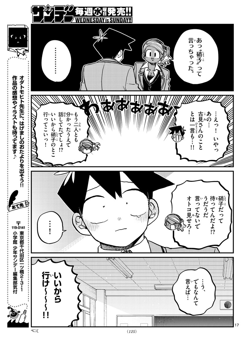 古見さんは、コミュ症です 第301話 - Page 17