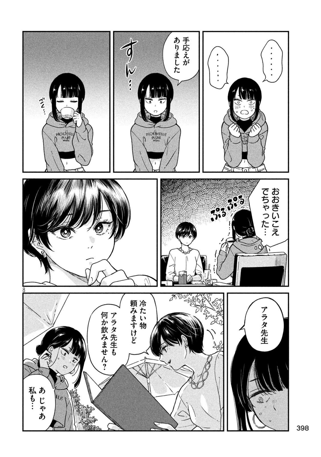 雨と君と 第101話 - Page 8