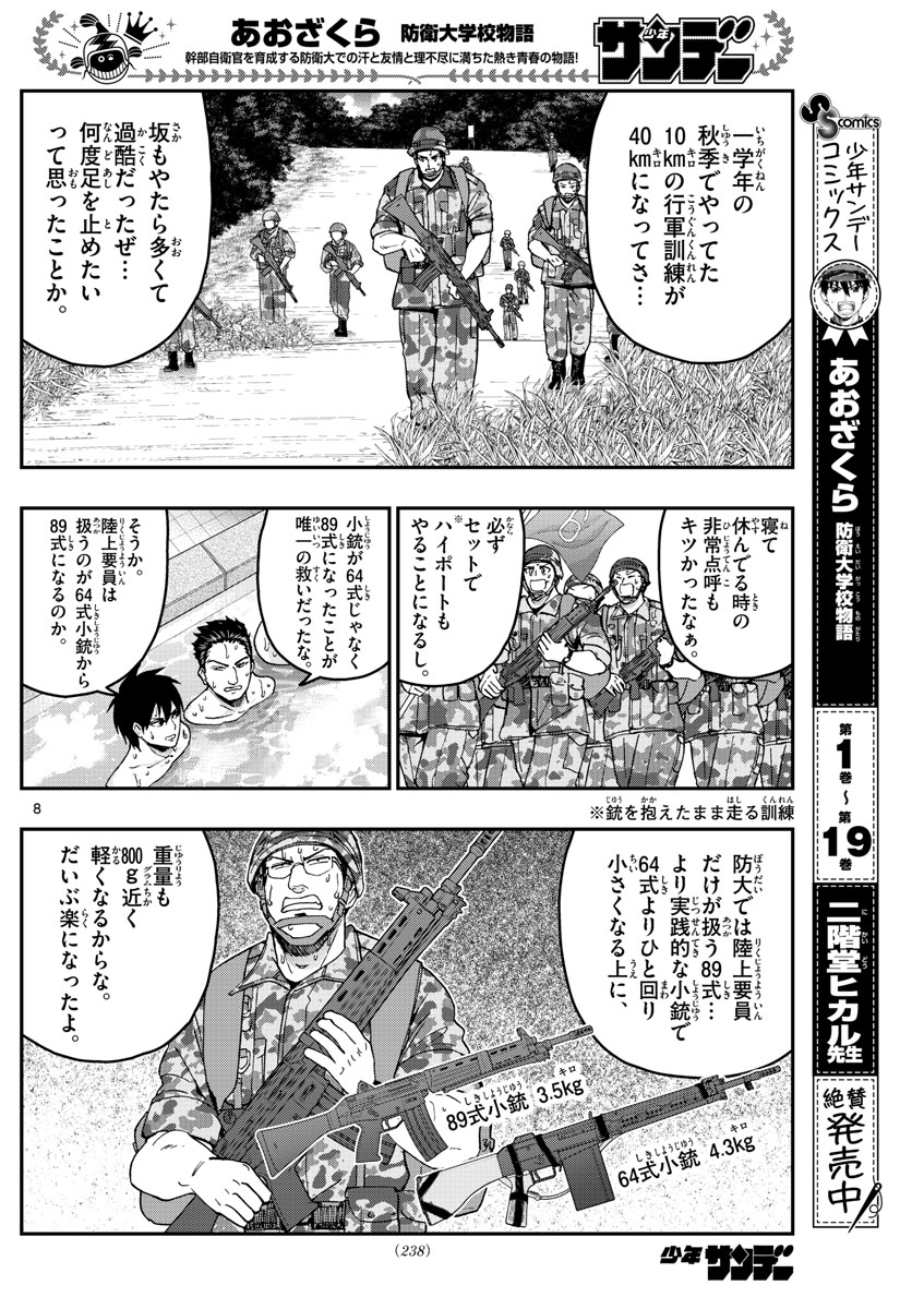 あおざくら防衛大学校物語 第214話 - Page 8