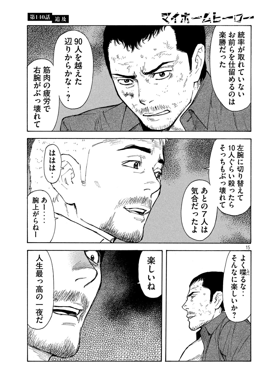 マイホームヒーロー 第140話 - Page 15