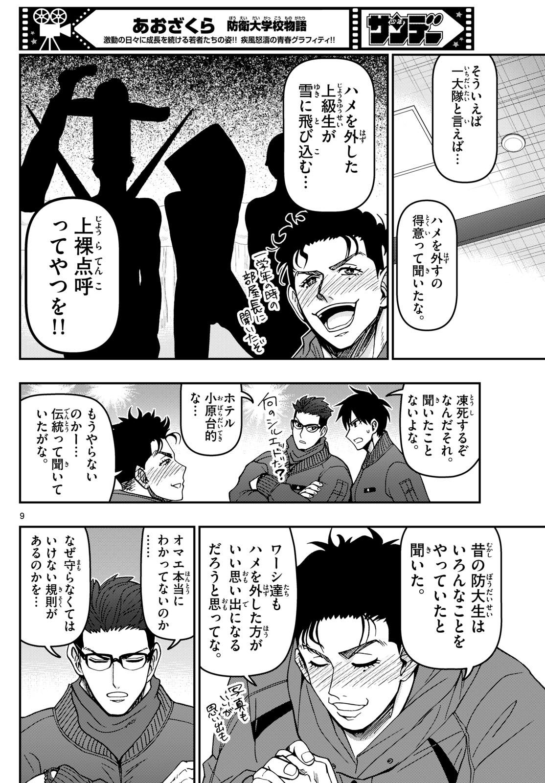 あおざくら防衛大学校物語 第316話 - Page 9