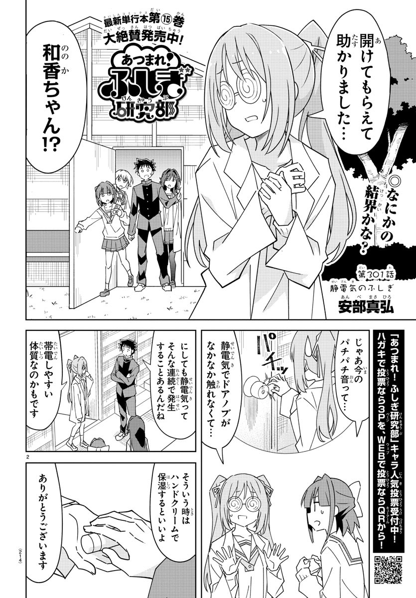 あつまれ！ふしぎ研究部 第301話 - Page 2