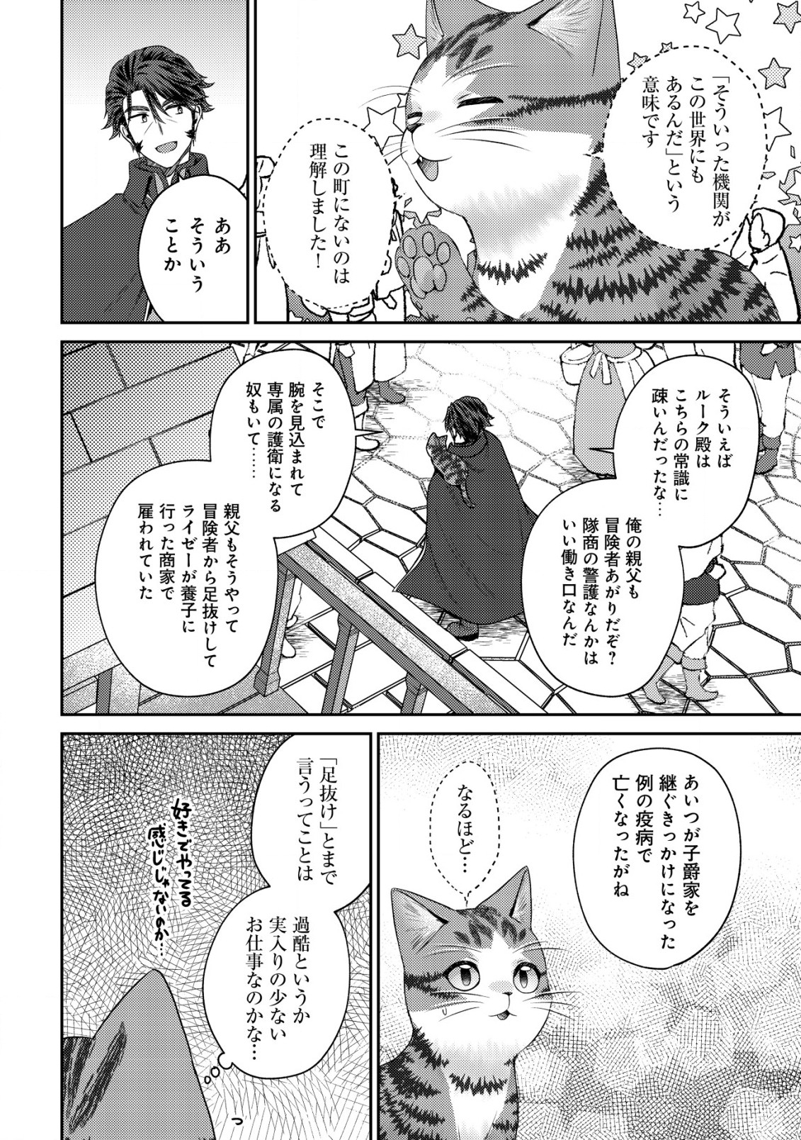 我輩は猫魔導師である～キジトラ・ルークの快適チート猫生活～ 第15話 - Page 16