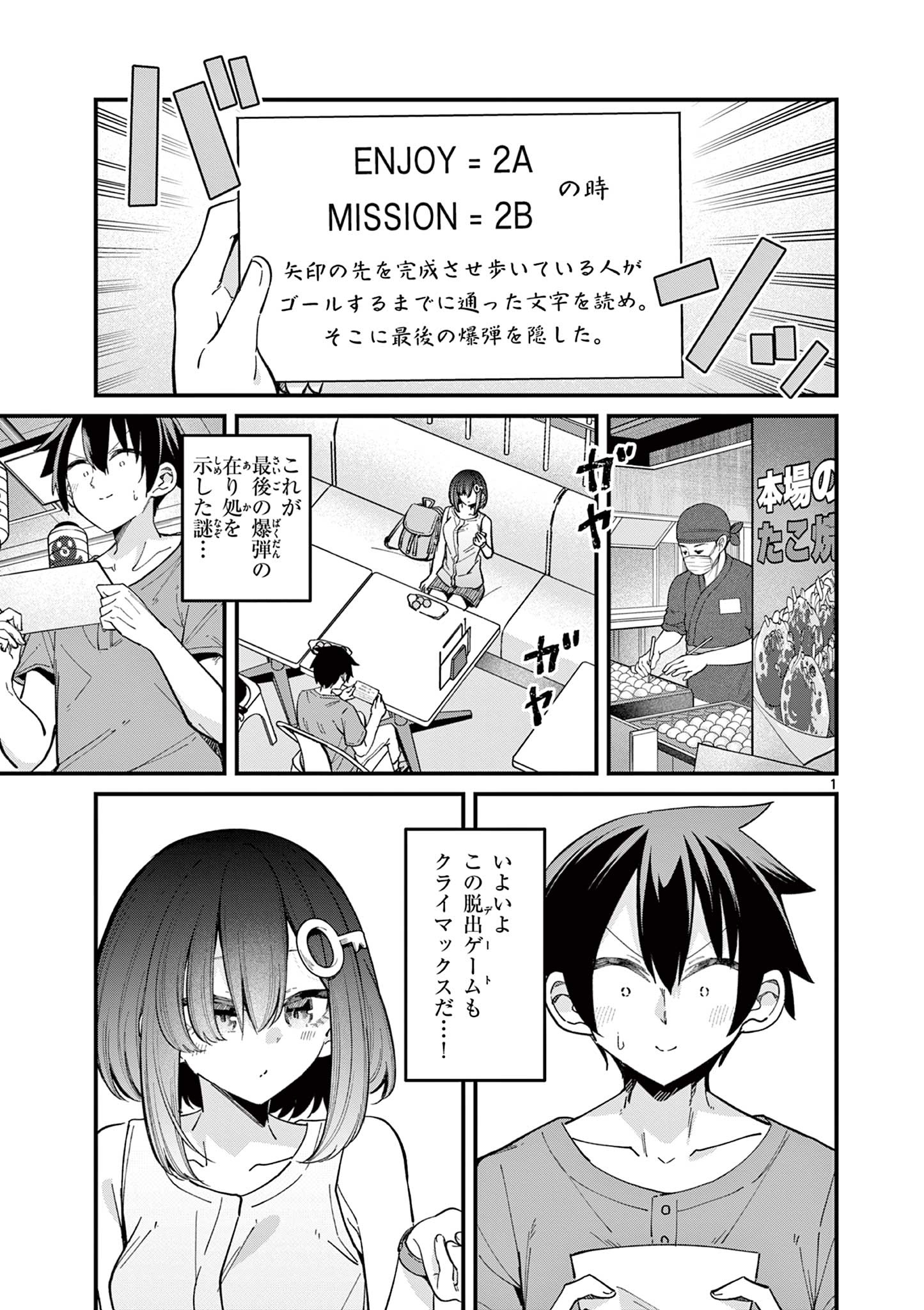 私と脱出しませんか？ 第29話 - Page 1