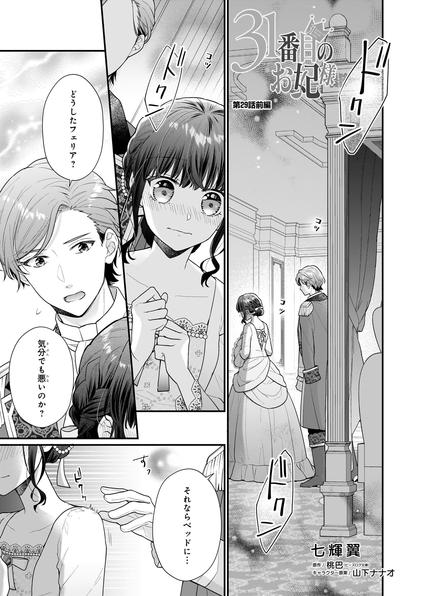 31番目のお妃様 第29.1話 - Page 1