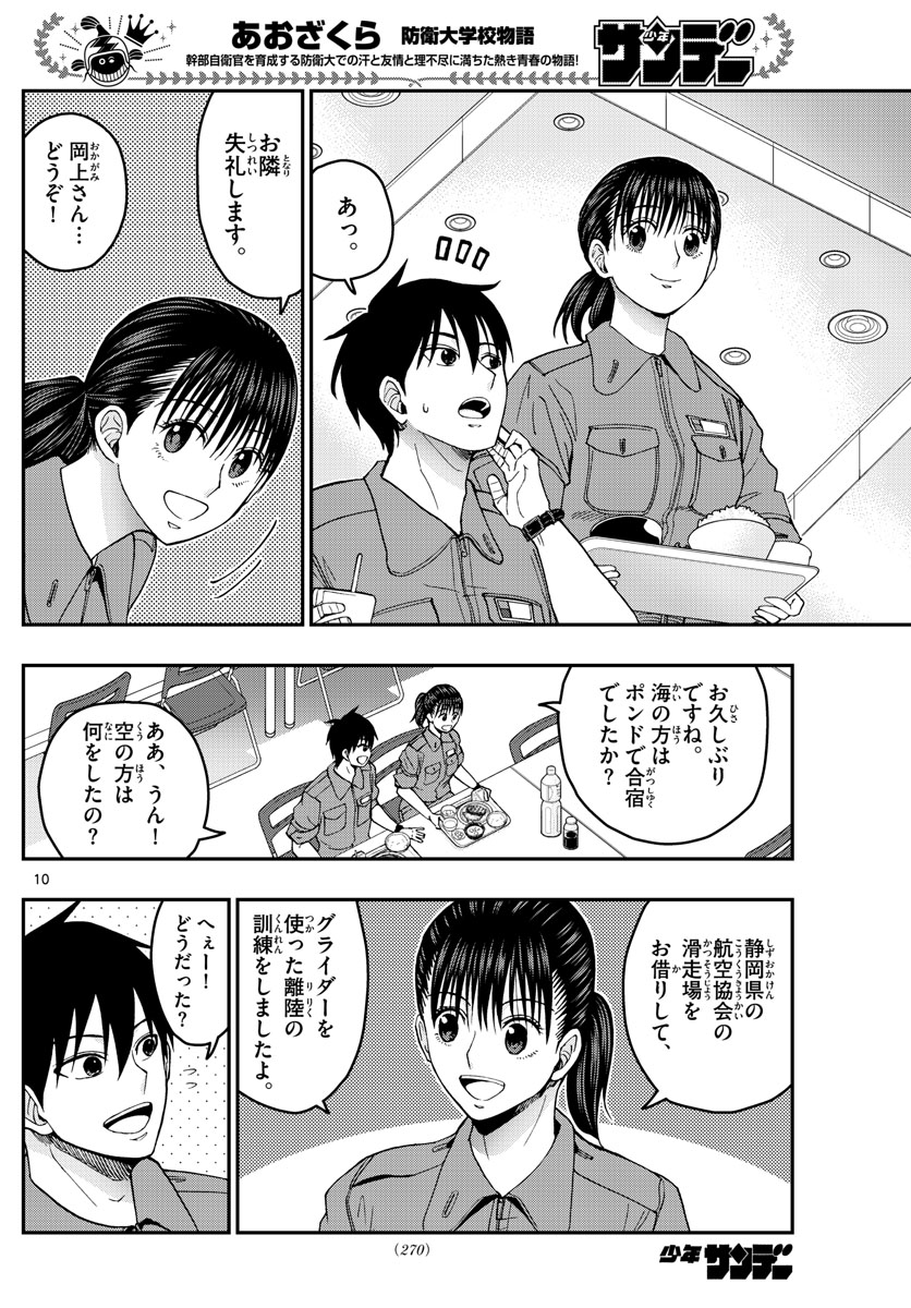 あおざくら防衛大学校物語 第213話 - Page 10