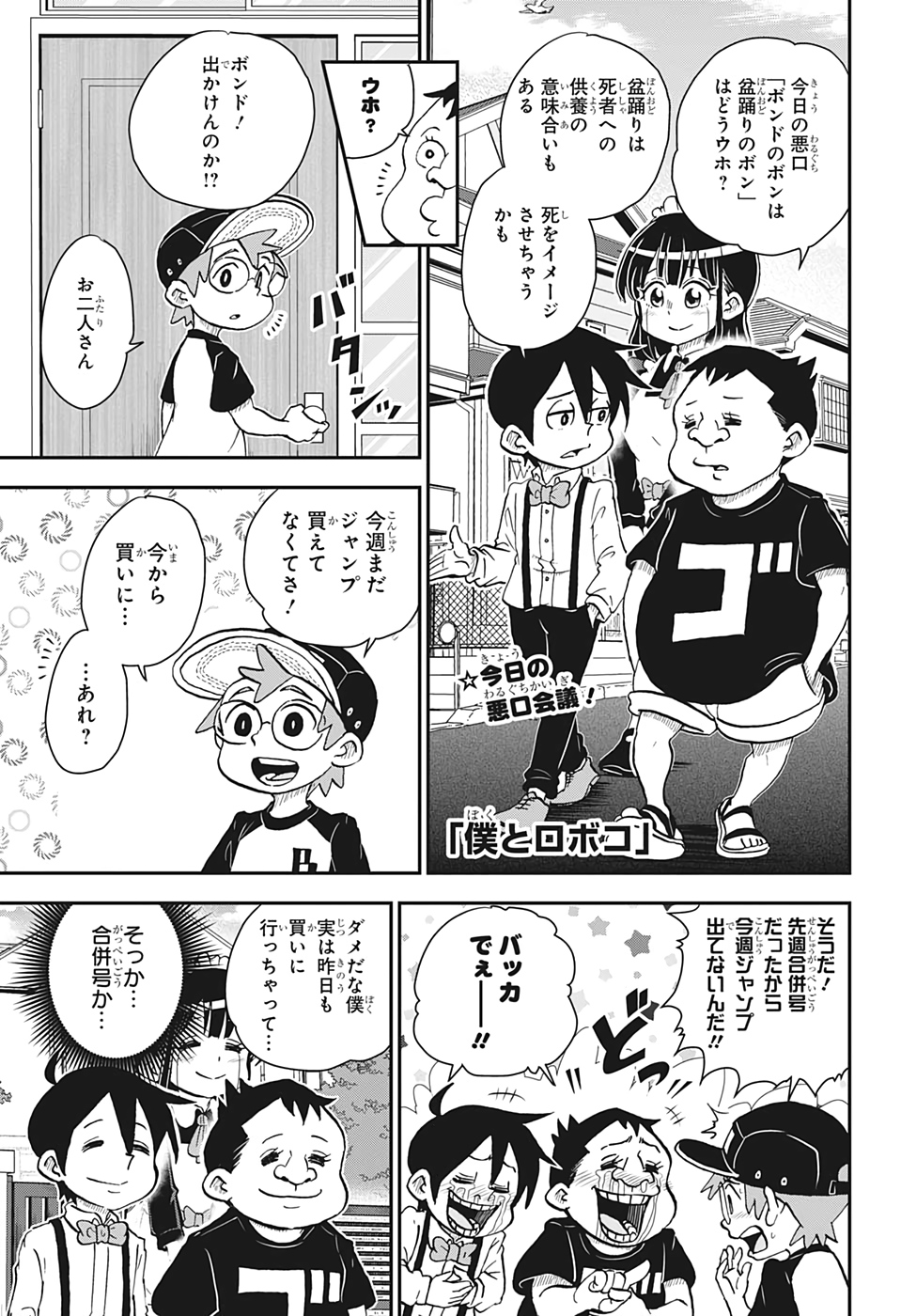 僕とロボコ 第52話 - Page 1