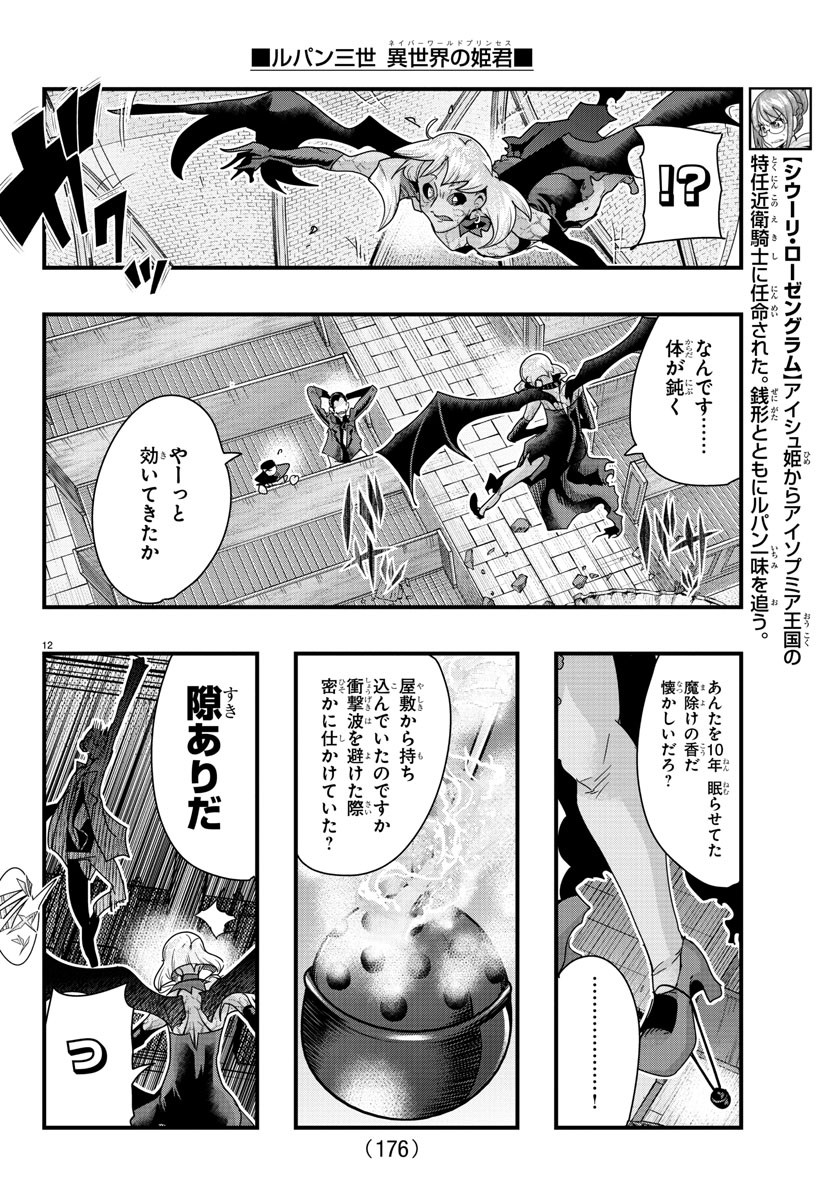 ルパン三世 異世界の姫君 ネイバーワールドプリンセス 第95話 - Page 13
