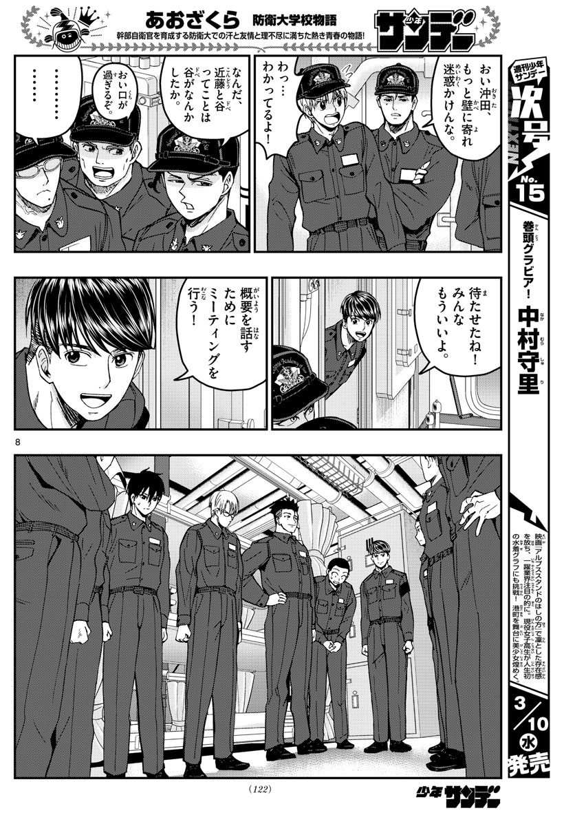 あおざくら防衛大学校物語 第219話 - Page 8