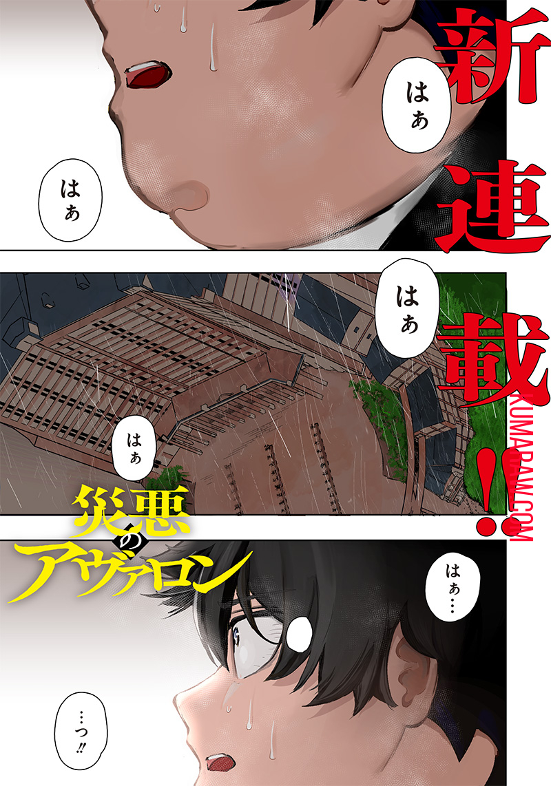 災悪のアヴァロン 第1話 - Page 1