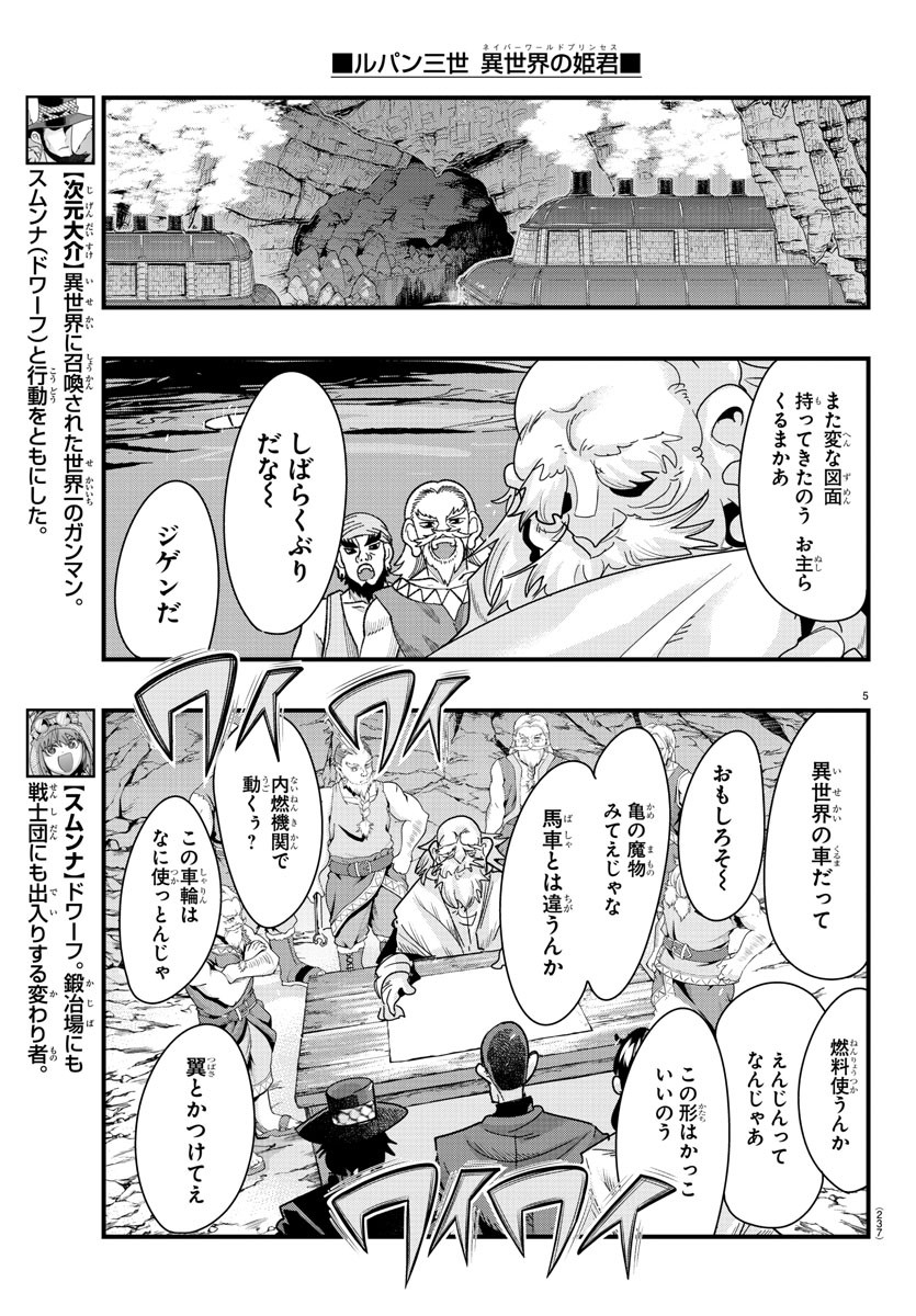 ルパン三世 異世界の姫君 ネイバーワールドプリンセス 第80話 - Page 5