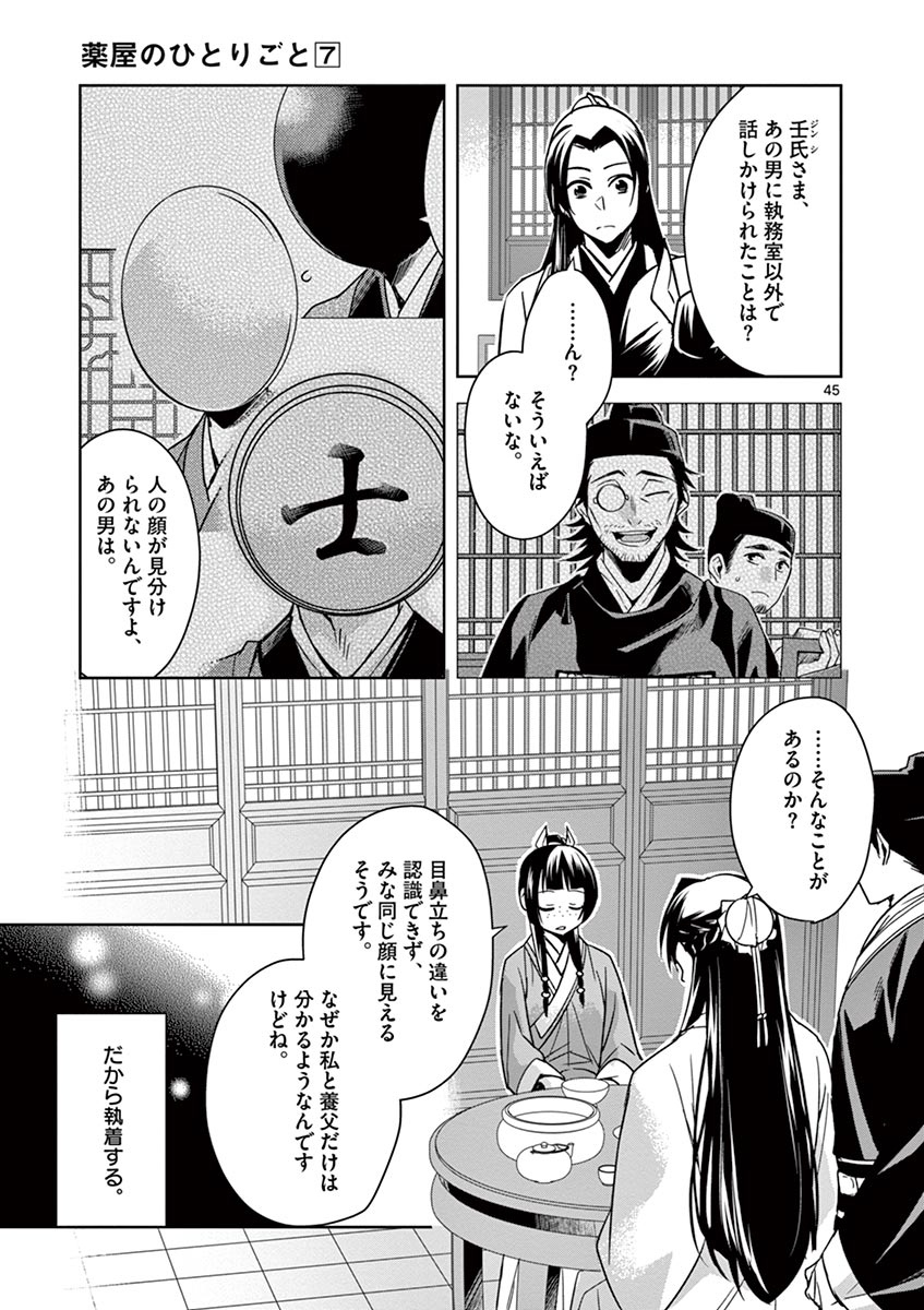 薬屋のひとりごと (KURATA Mi 第29話 - Page 45