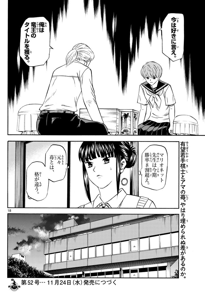 龍と苺 第72話 - Page 18