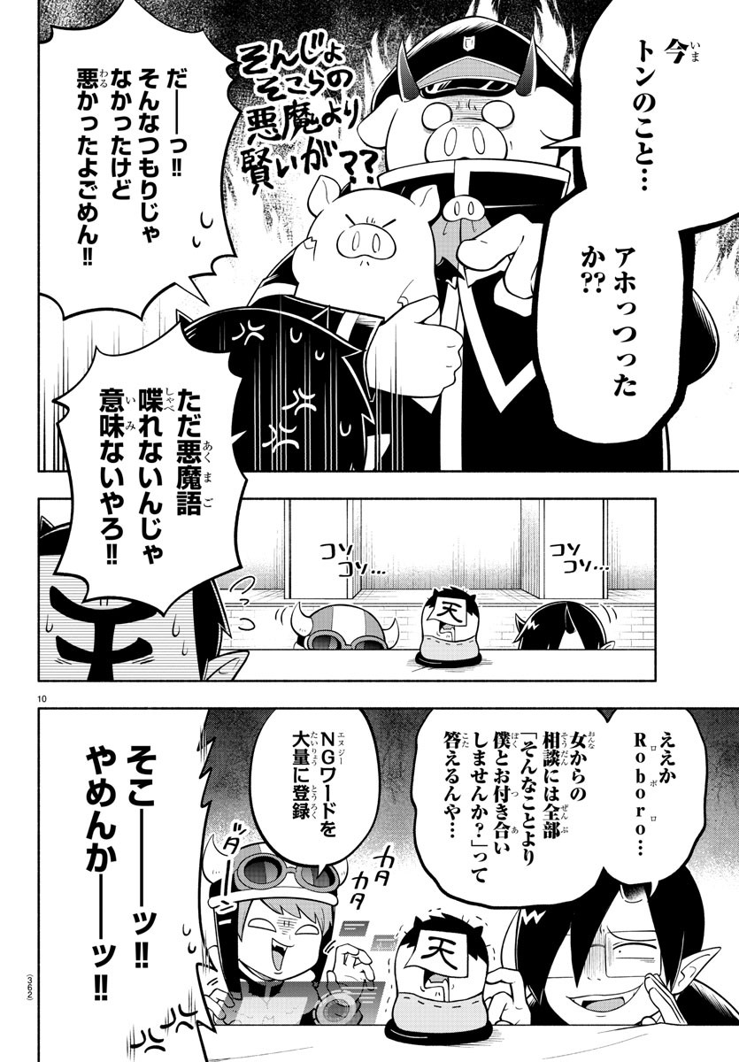 魔界の主役は我々だ！ 第150話 - Page 10