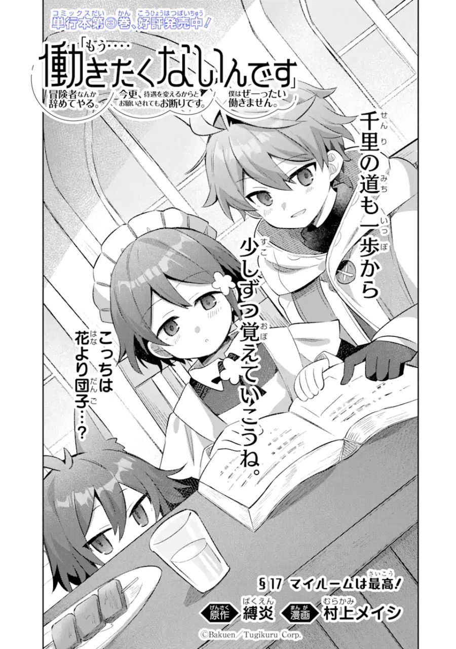 「もう‥‥働きたくないんです」冒険者なんか辞めてやる。今更、待遇を変えるからとお願いされてもお断りです。僕はぜーったい働きません。 第17.1話 - Page 1