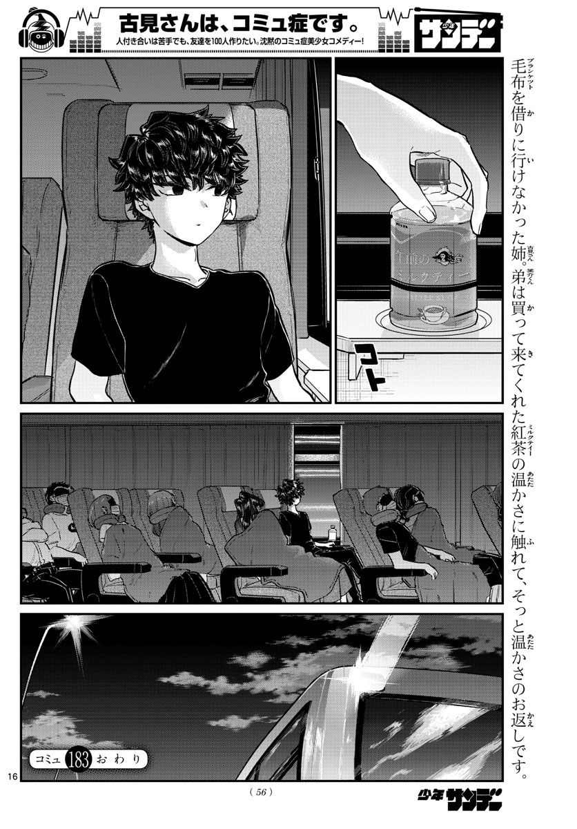 古見さんは、コミュ症です 第183話 - Page 16