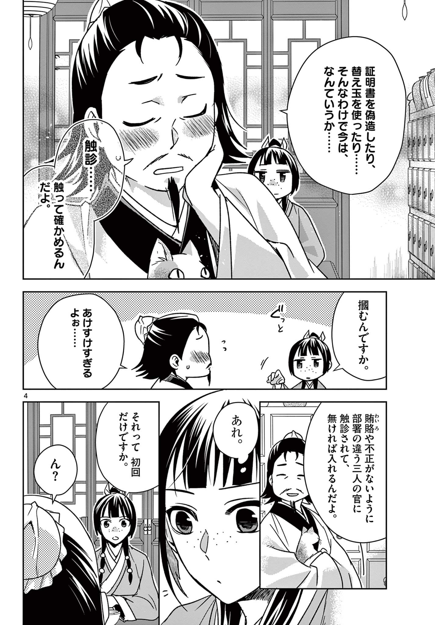 薬屋のひとりごと (KURATA Mi 第57.1話 - Page 4