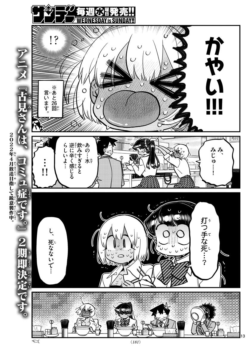 古見さんは、コミュ症です 第337話 - Page 13