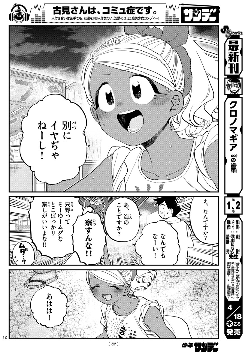 古見さんは、コミュ症です 第194話 - Page 12