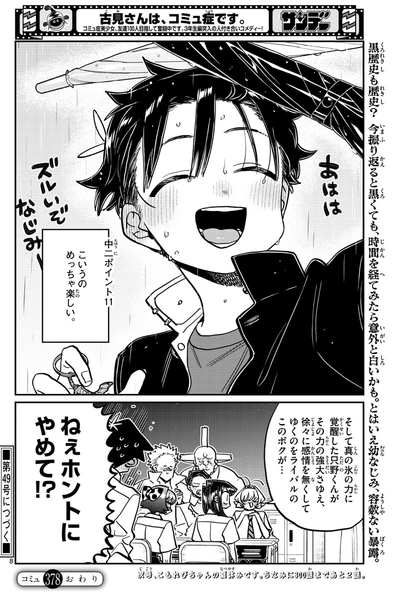 古見さんは、コミュ症です 第378話 - Page 8