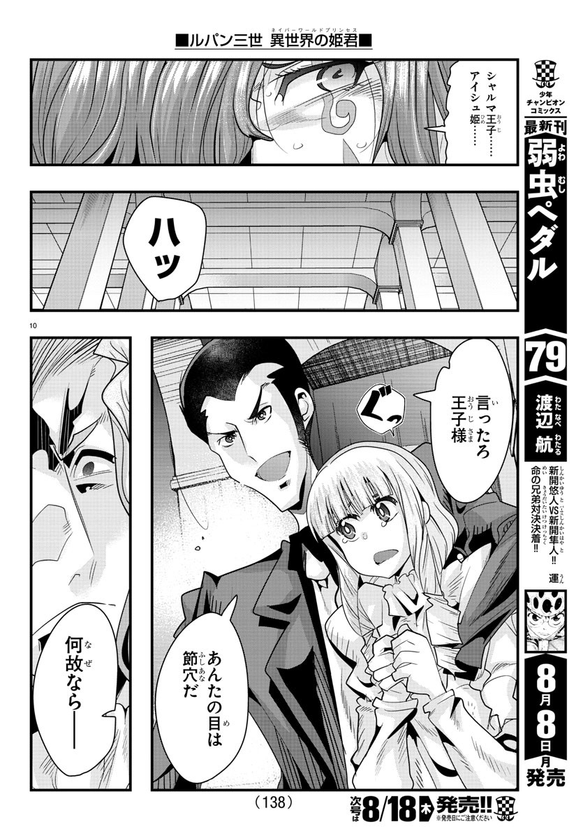 ルパン三世 異世界の姫君 ネイバーワールドプリンセス 第39話 - Page 10