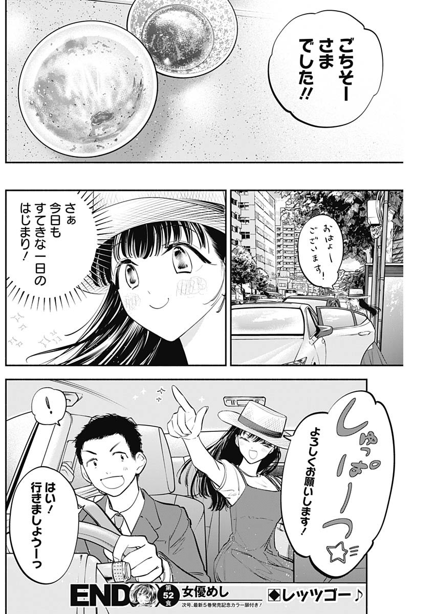 女優めし 第52話 - Page 18