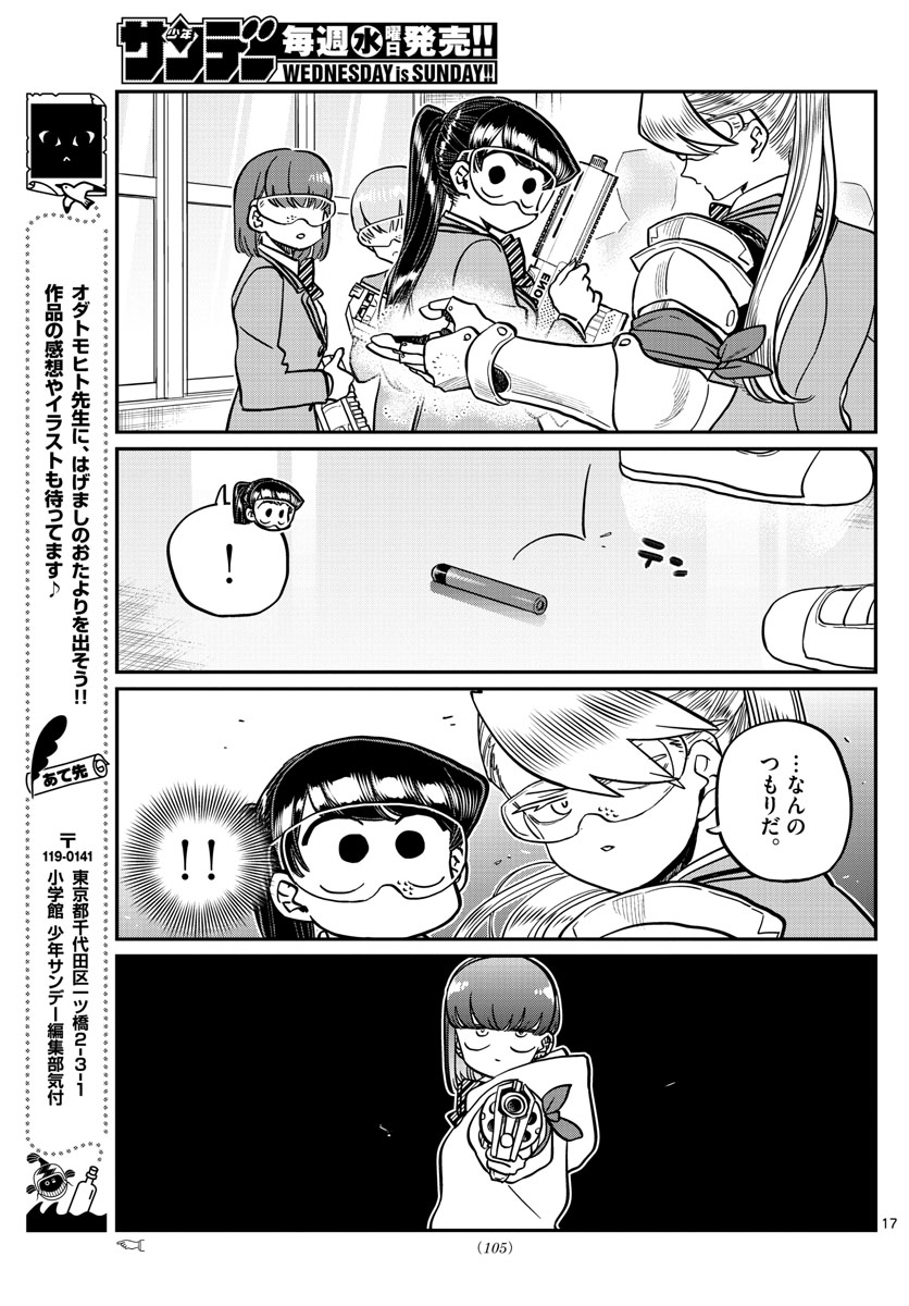 古見さんは、コミュ症です 第330話 - Page 17