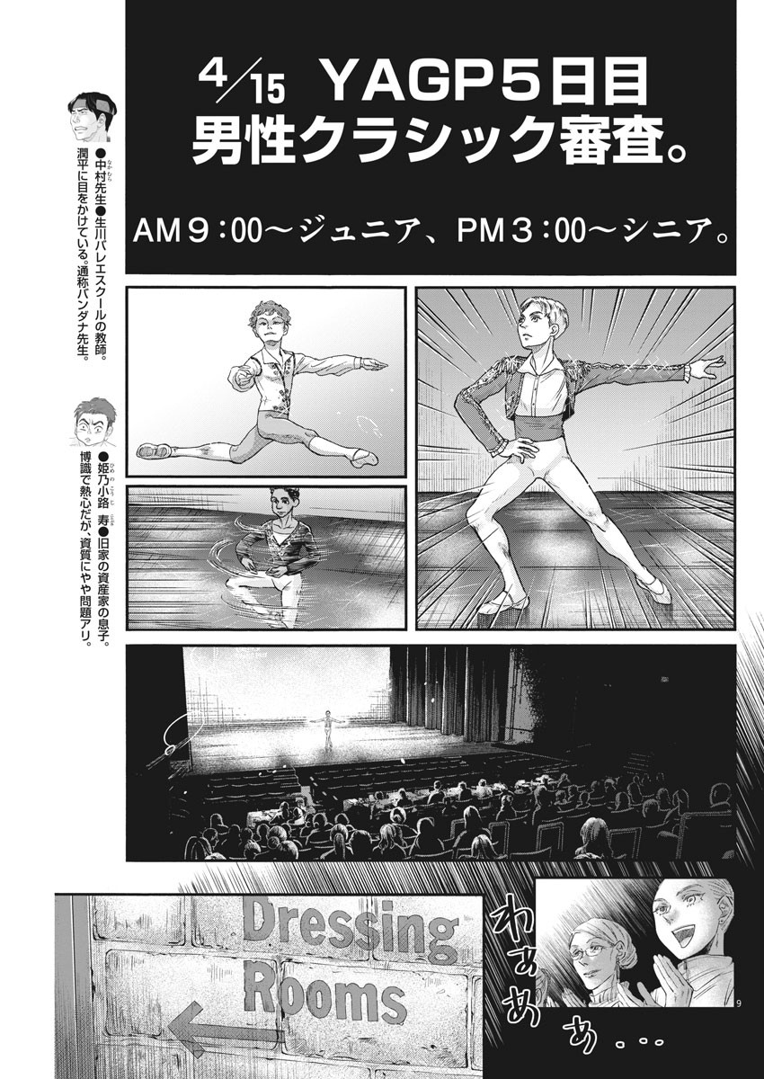 ダンス・ダンス・ダンスール 第144話 - Page 9