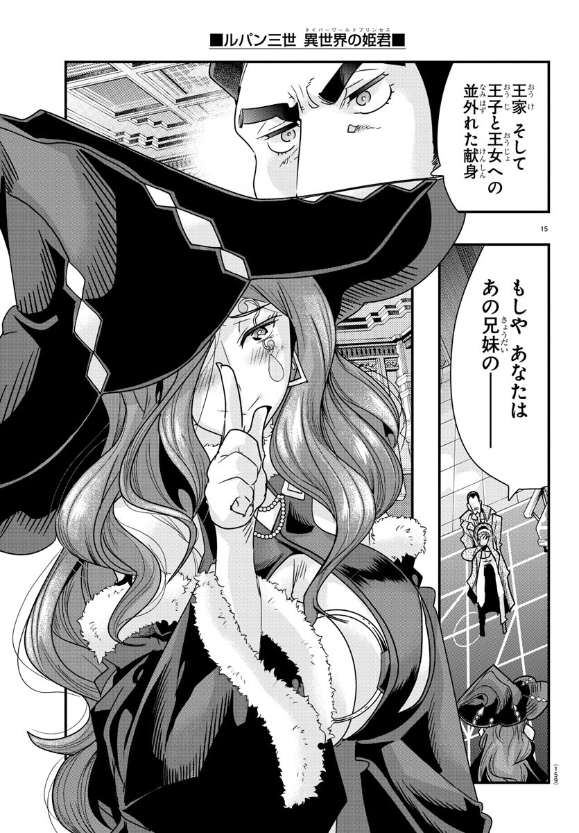 ルパン三世 異世界の姫君 ネイバーワールドプリンセス 第75話 - Page 16