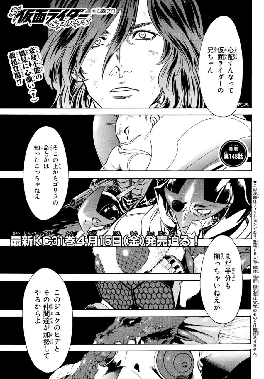 新仮面ライダーSPIRITS 第148話 - Page 1