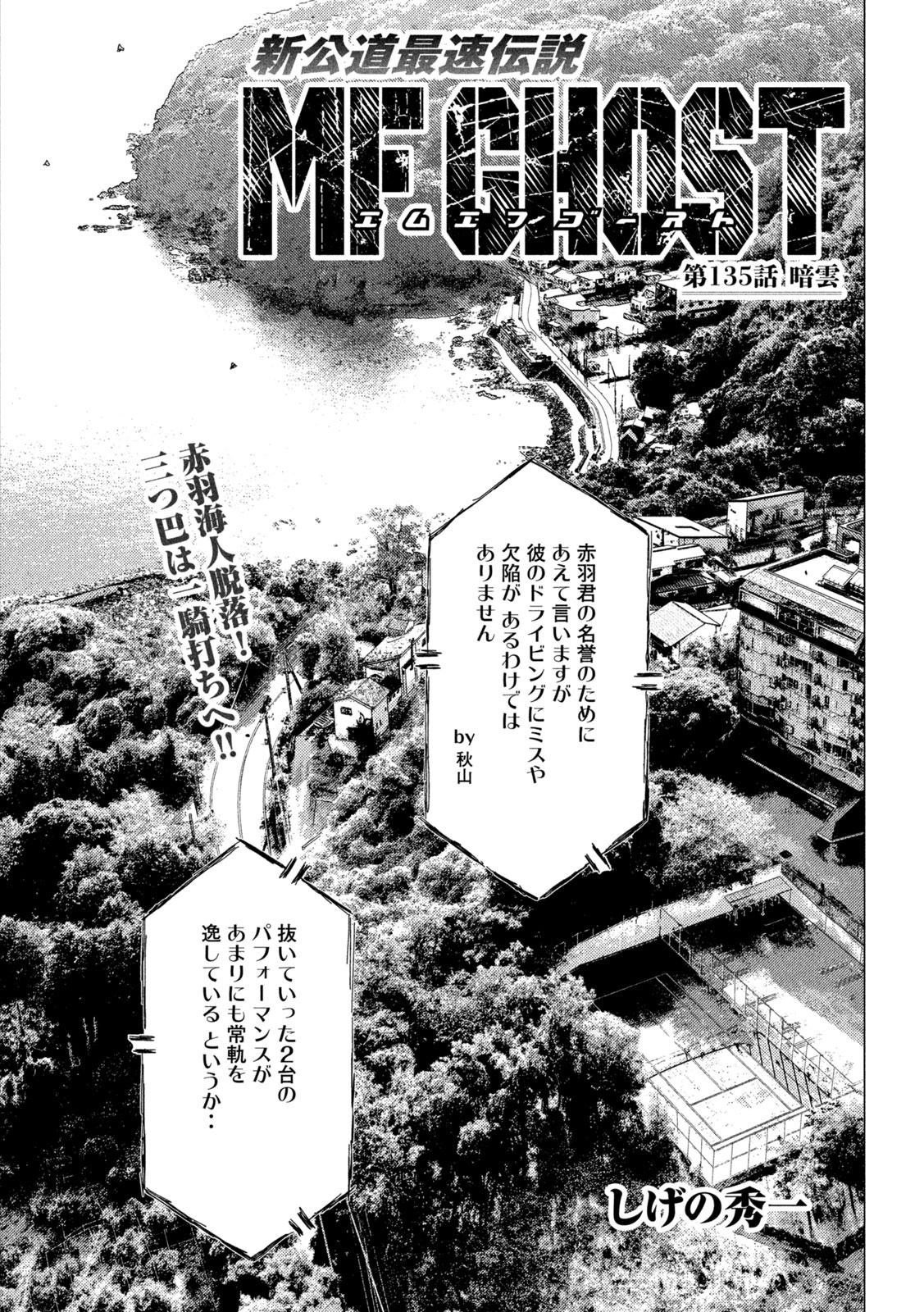 MFゴースト 第135話 - Page 1