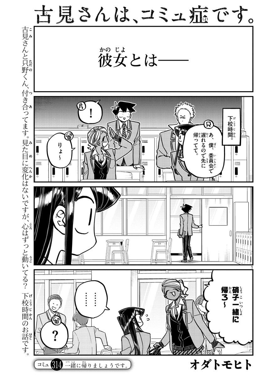 古見さんは、コミュ症です 第314話 - Page 1