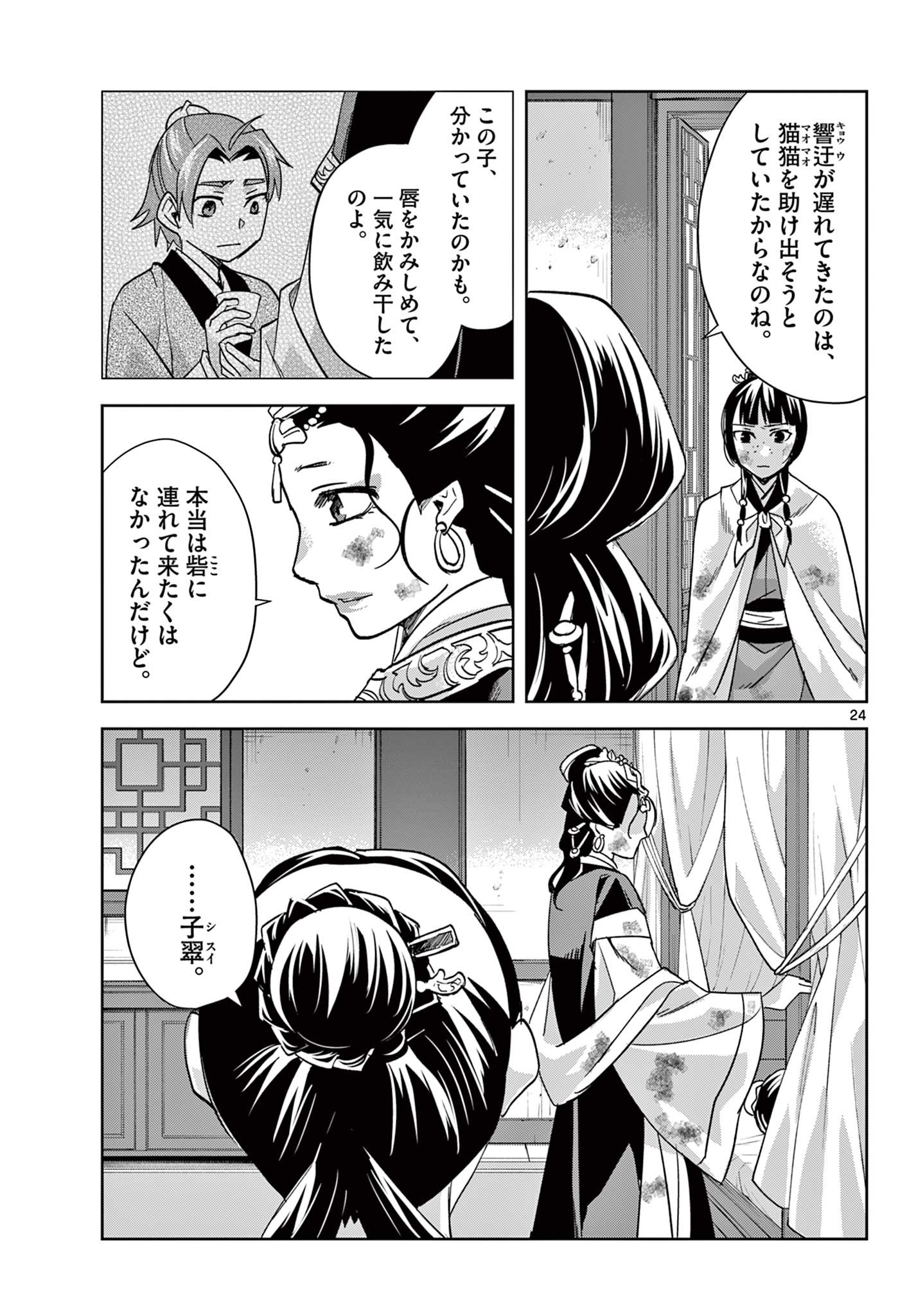 薬屋のひとりごと (KURATA Mi 第73話 - Page 24