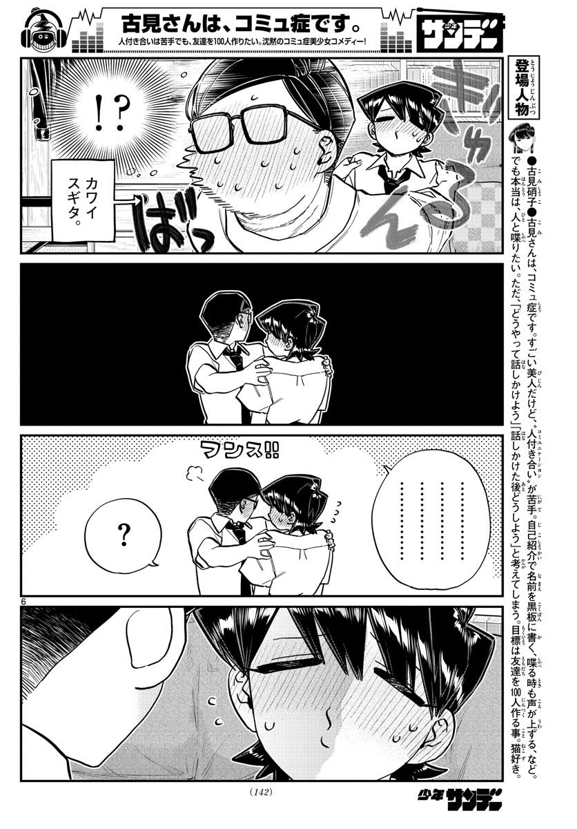 古見さんは、コミュ症です 第218話 - Page 6