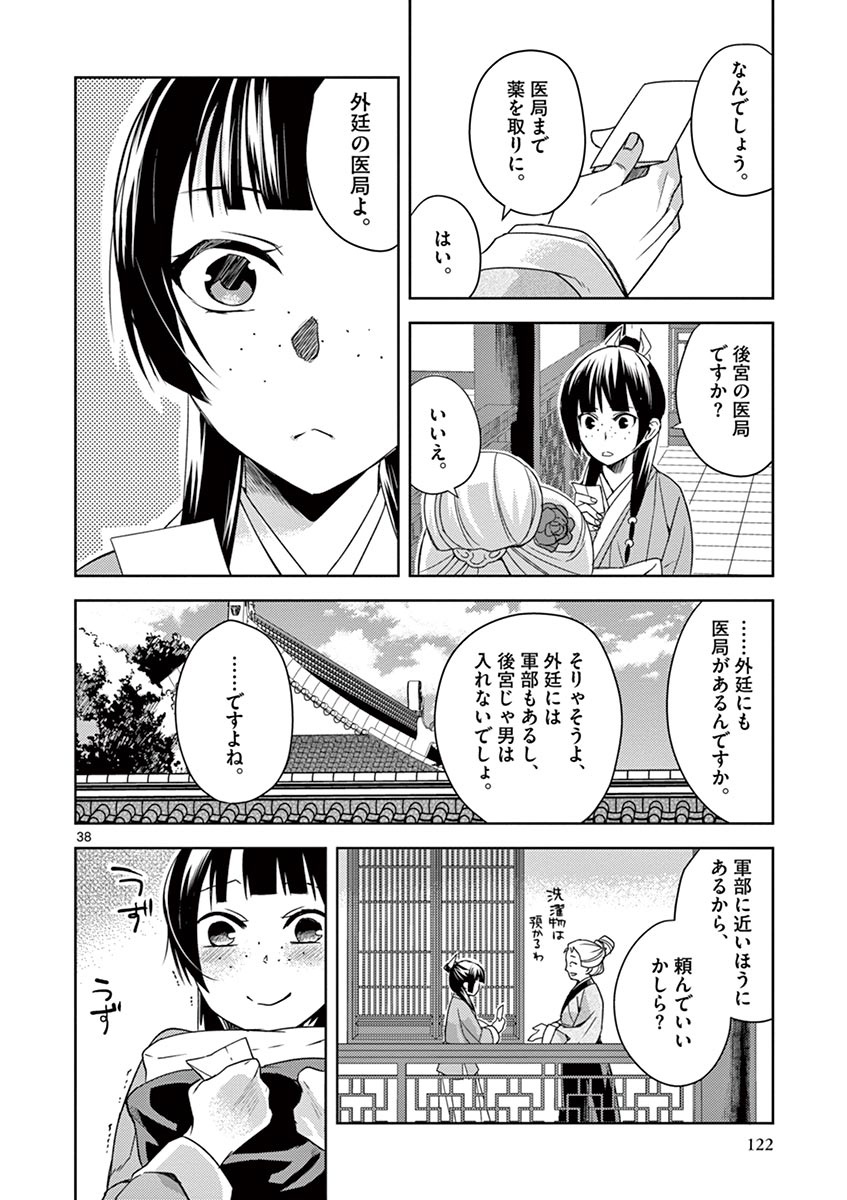 薬屋のひとりごと (KURATA Mi 第21話 - Page 38