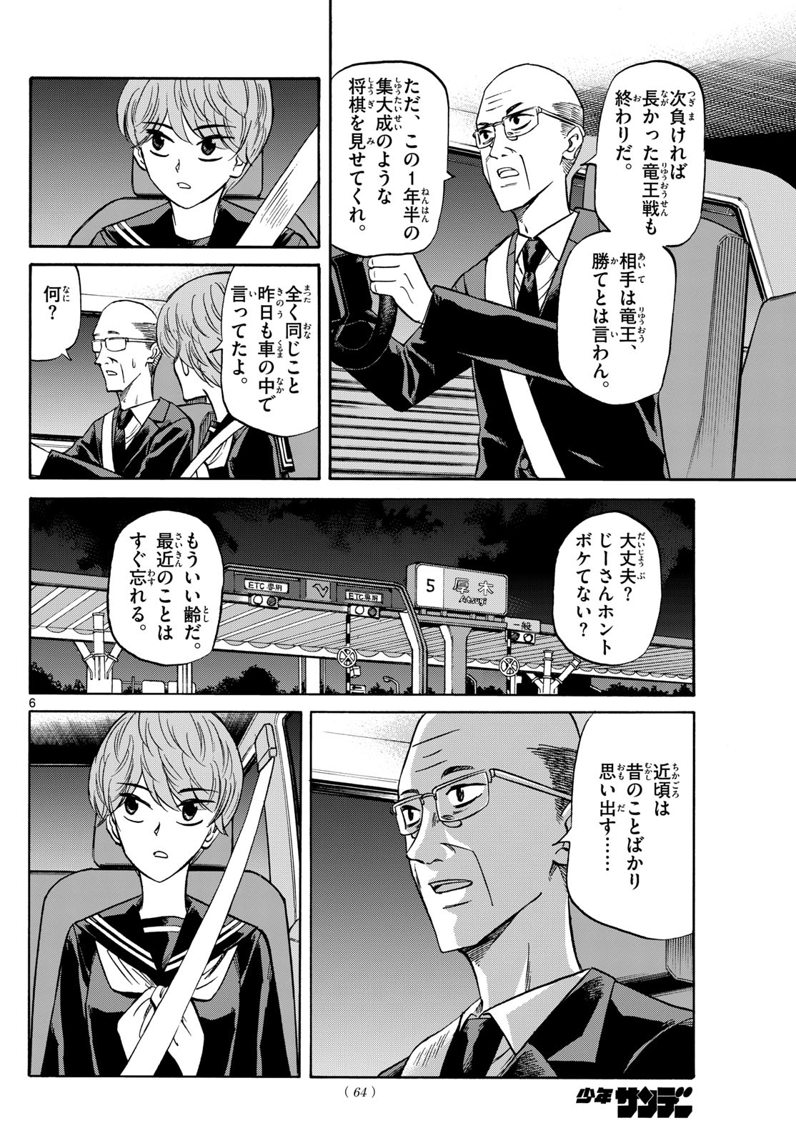 龍と苺 第160話 - Page 6