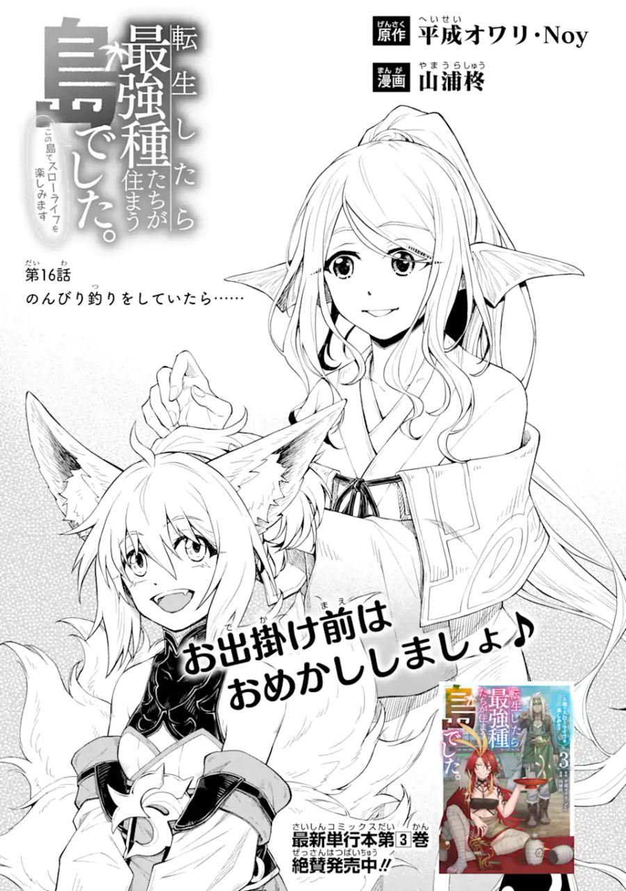 転生したら最強種たちが住まう島でした。この島でスローライフを楽しみます 第16.1話 - Page 1