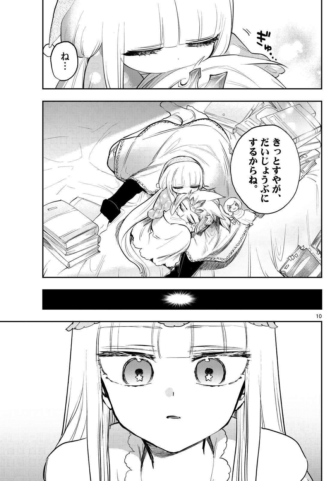 魔王城でおやすみ 第347話 - Page 10