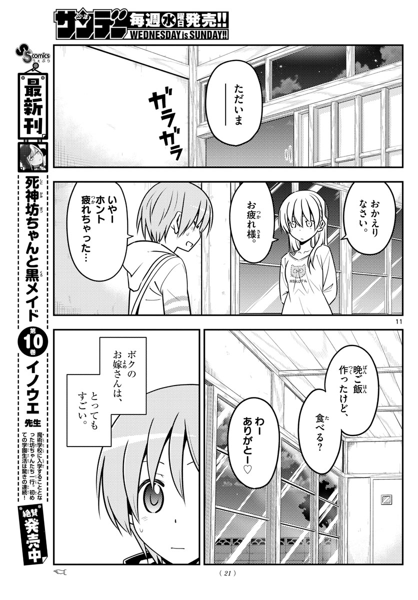 トニカクカワイイ 第132話 - Page 11