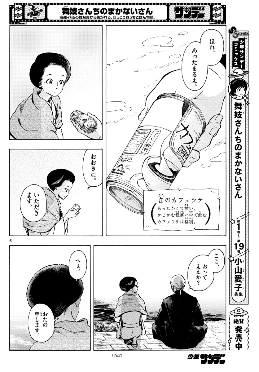 舞妓さんちのまかないさん 第237話 - Page 6