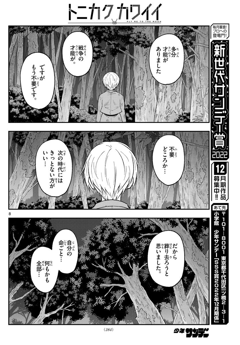 トニカクカワイイ 第218話 - Page 8