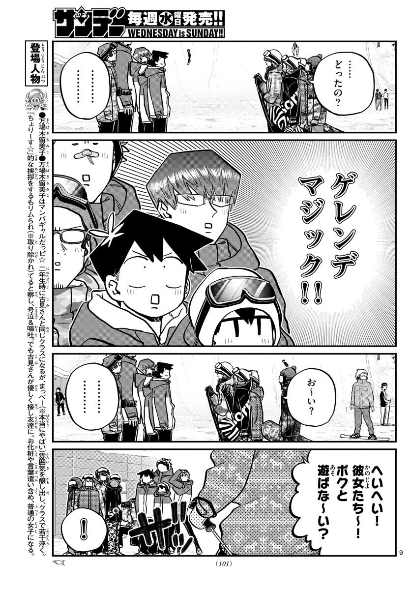 古見さんは、コミュ症です 第261話 - Page 9