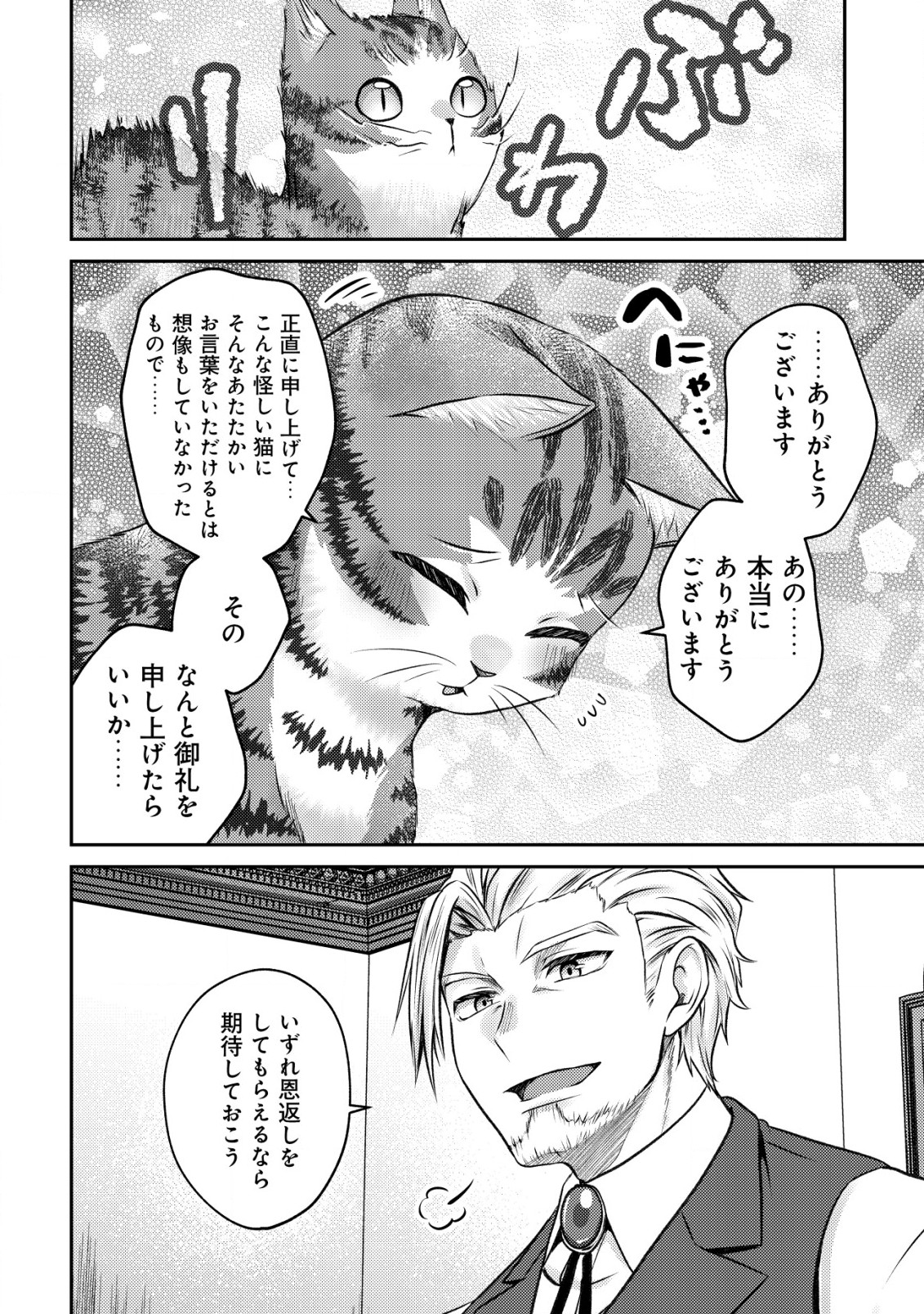 我輩は猫魔導師である～キジトラ・ルークの快適チート猫生活～ 第3話 - Page 24