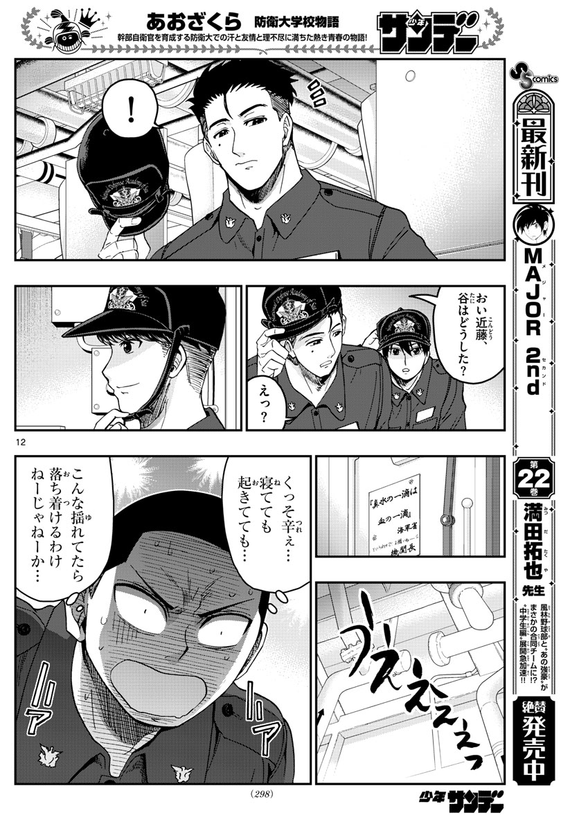 あおざくら防衛大学校物語 第218話 - Page 12