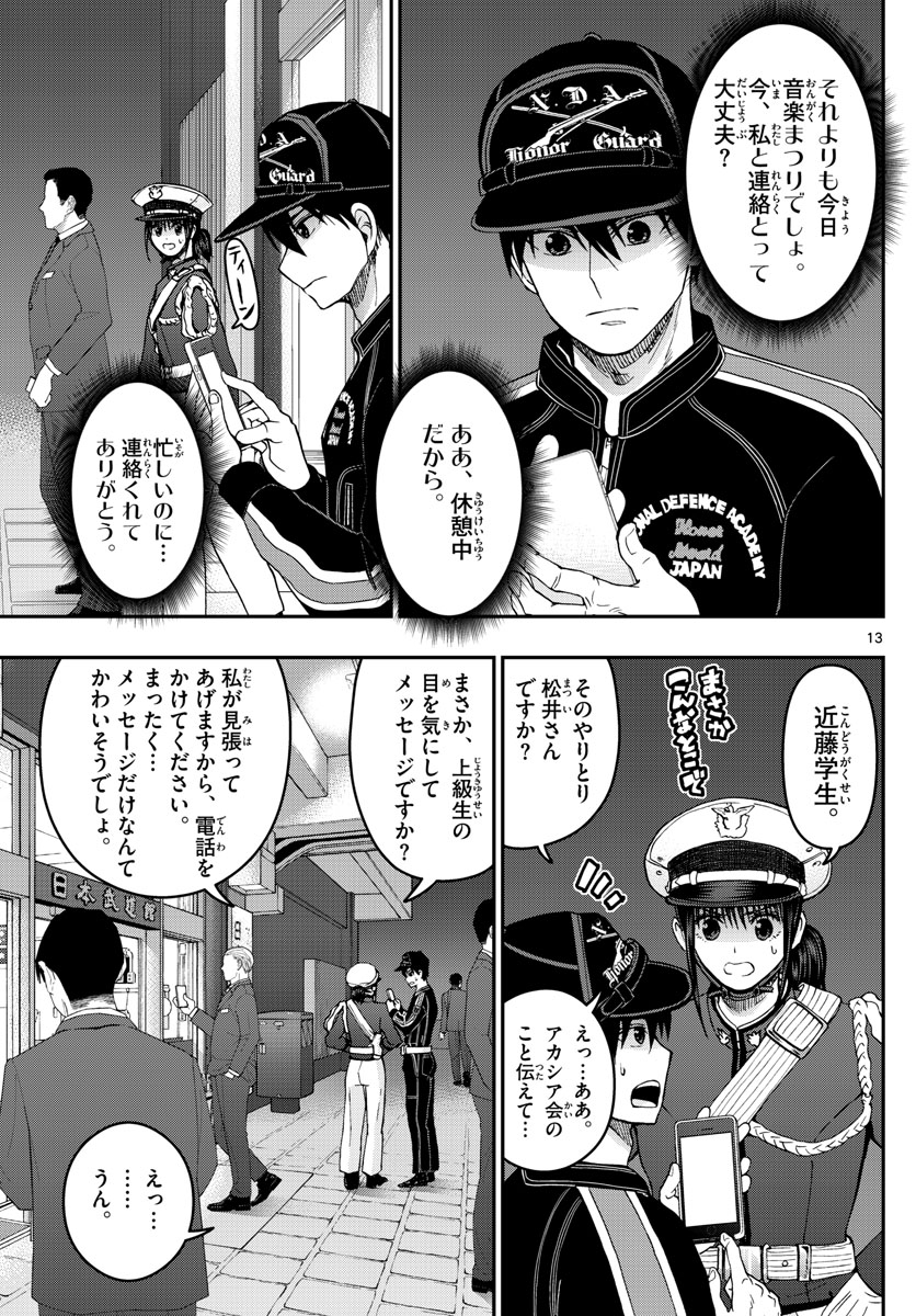 あおざくら防衛大学校物語 第275話 - Page 13
